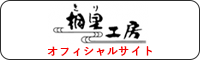 桐里工房オフィシャルサイト